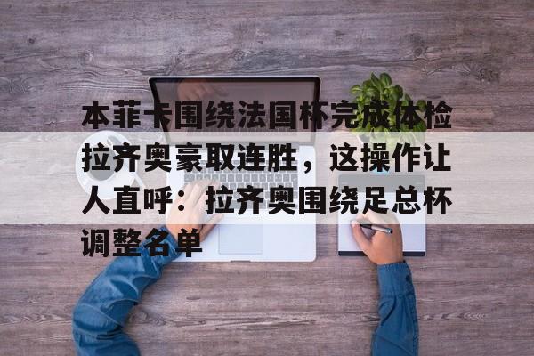 本菲卡赛程比分